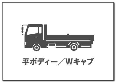 平ボディー/Wキャブ