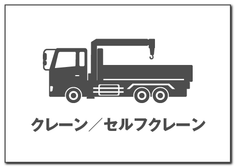 クレーン/セルフクレーン