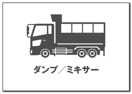 ダンプ／ミキサー